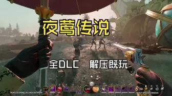 Tải video: 【夜莺传说 Nightingale】三连白嫖 豪华全DLC  解压即玩 中文版