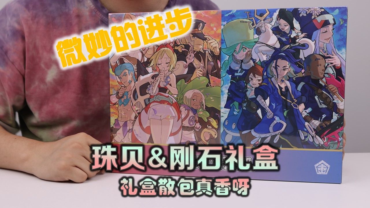 【PTCG】珠贝&刚石礼盒详细开箱!进步了,但有待进步的礼盒?