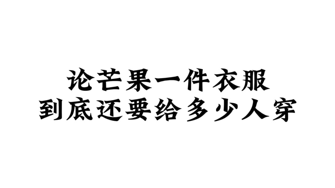 《论芒果一件衣服到底要给多少人穿》哔哩哔哩bilibili