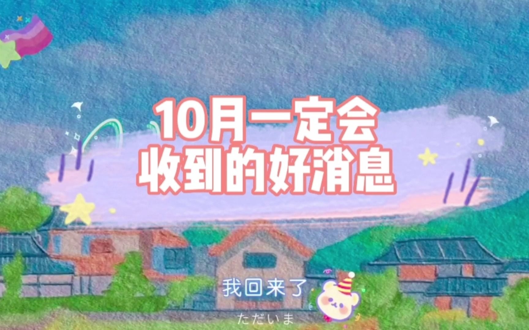 [图]【匿名塔罗】10月一定会收到的好消息 运势占卜