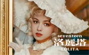 Download Video: 次人性转｜全员洛丽塔｜欧式宫廷 洛娘cos｜seventeen