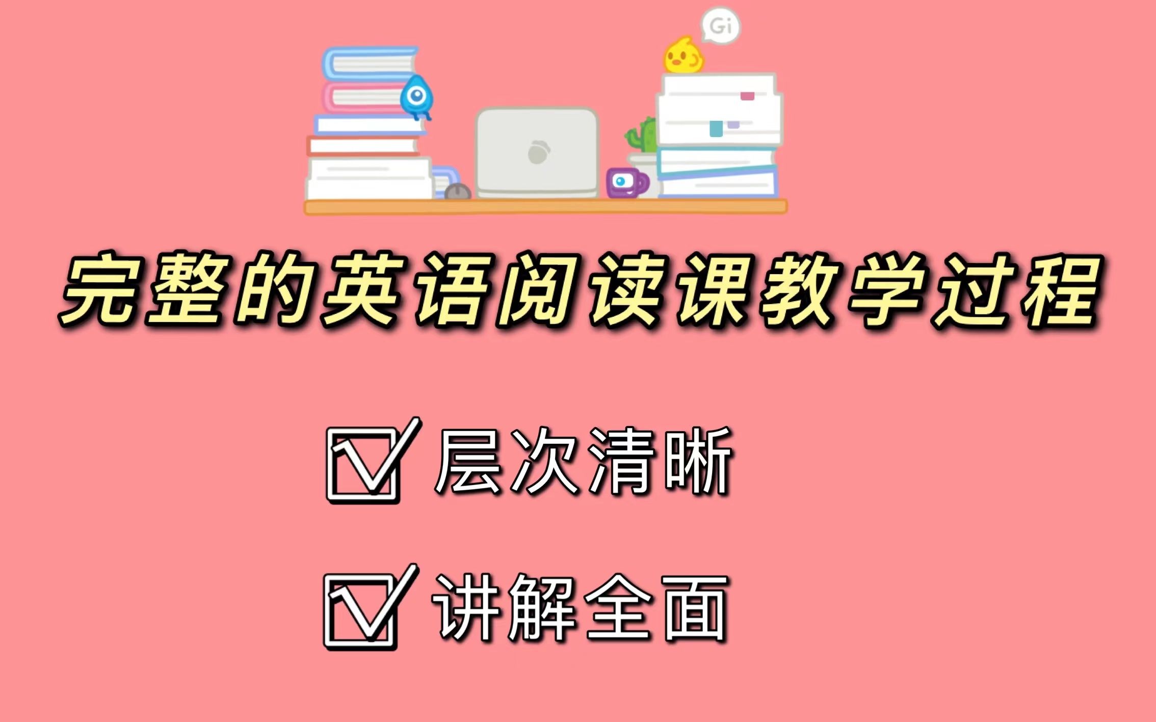 完整的英语阅读课教学过程是啥样的?看完你就秒懂啦哔哩哔哩bilibili