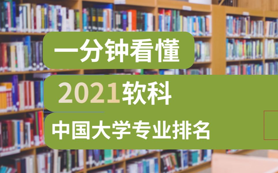 一分钟看懂——软科中国大学专业排名哔哩哔哩bilibili