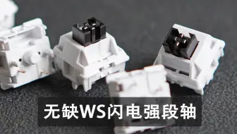 短的开箱 | 无缺WS闪电强段轴：这段落反馈，实在太顶了