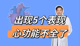 Descargar video: 50岁以上，身体出现6个表现，可能是心脏功能衰退的表现