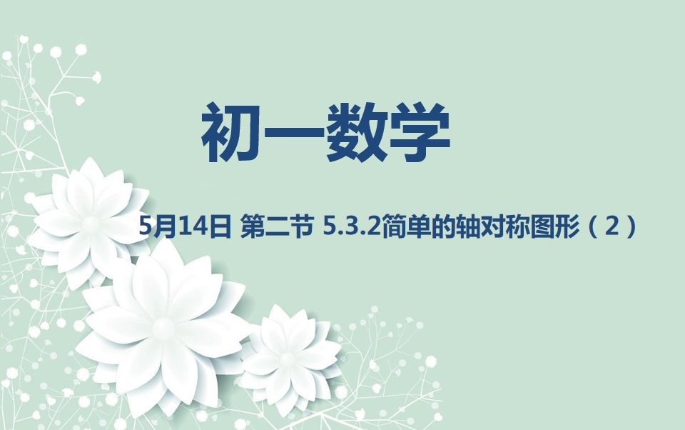 [图]初一数学05-14 第二节 5.3.2简单的轴对称图形（2）