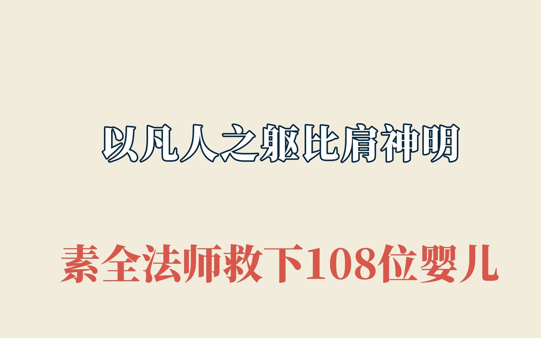 以凡人之躯比肩神明,素全救下108位婴儿哔哩哔哩bilibili