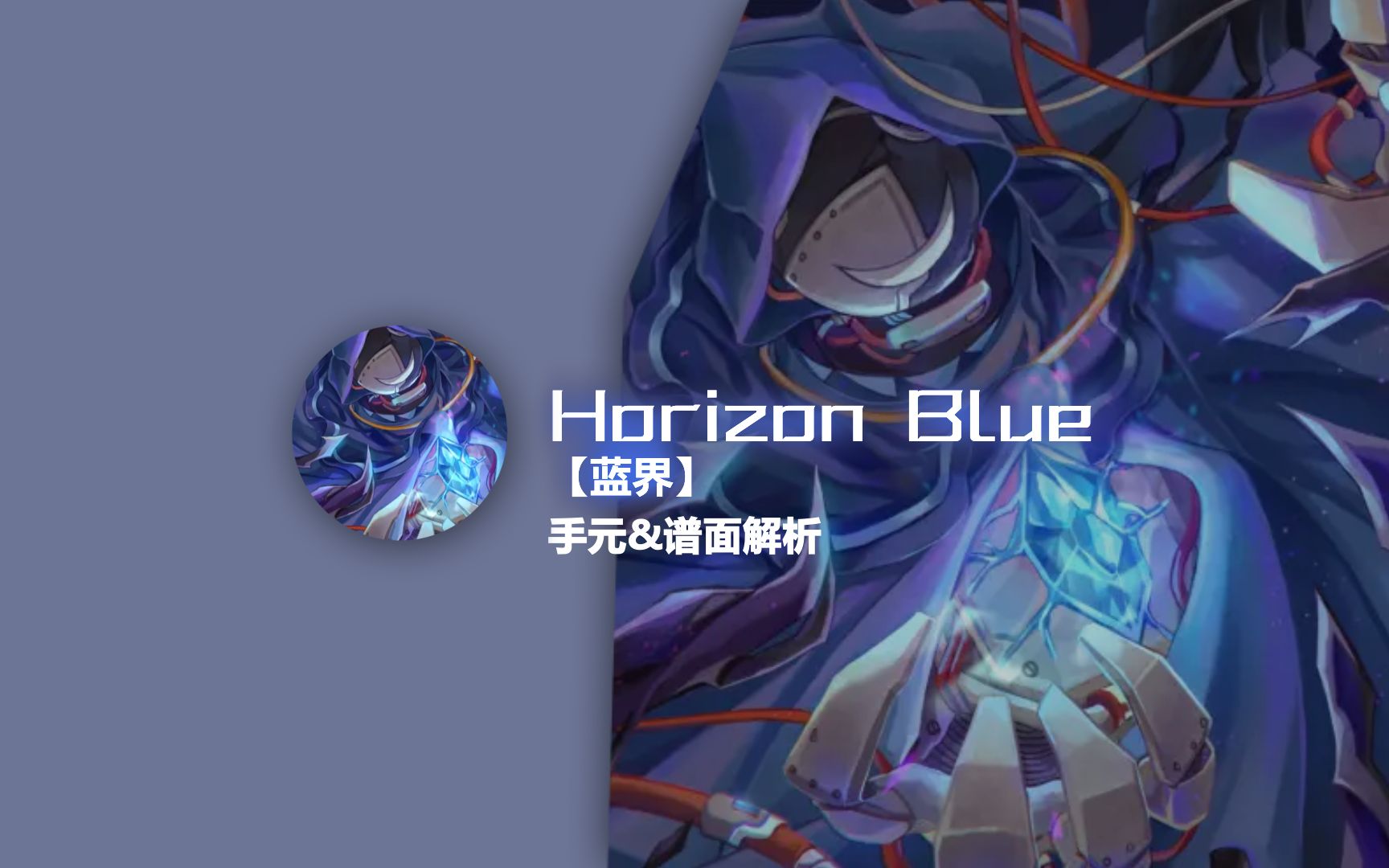 【Phigros谱面解析】蓝界Horizon Blue手元&谱面解析音游热门视频