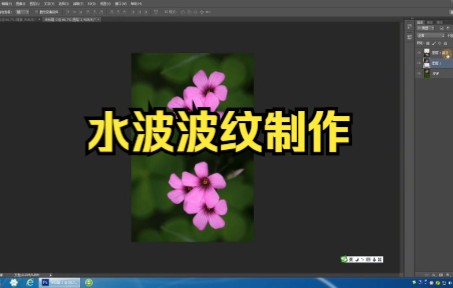 【ps教程】水波波纹制作真的很简单.哔哩哔哩bilibili