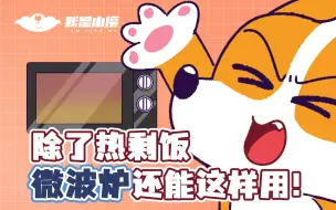 Télécharger la video: 【小魔】除了热剩饭，微波炉还能这样用！