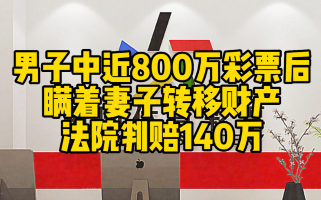 男子中近800万彩票瞒着妻子转移财产 法院判赔140w哔哩哔哩bilibili