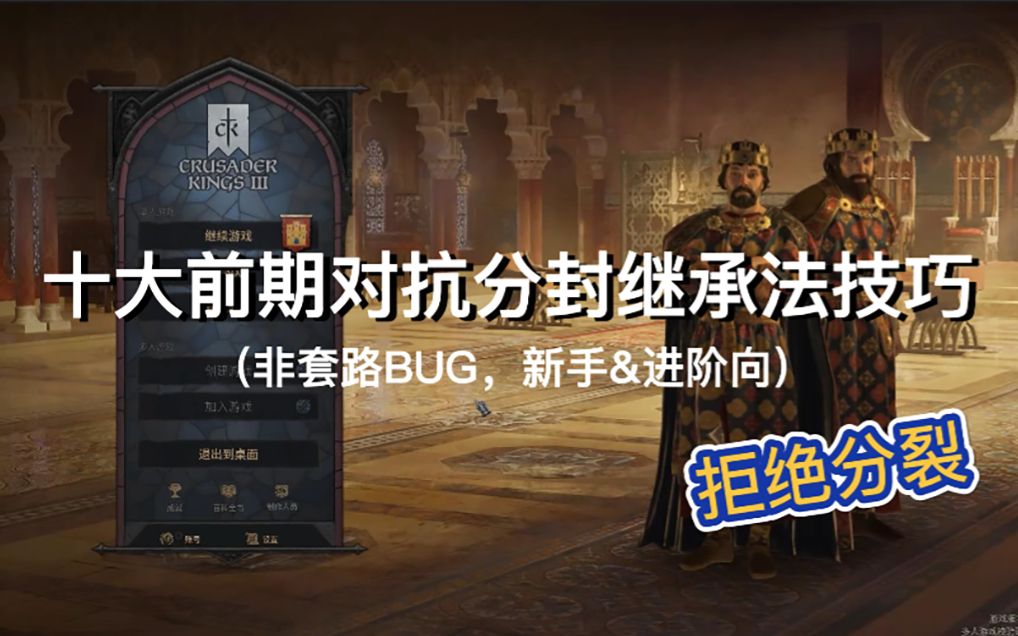 [图]《十字军之王3》 CK3十大前期对抗分割继承法技巧 （非套路BUG，新手&进阶向）