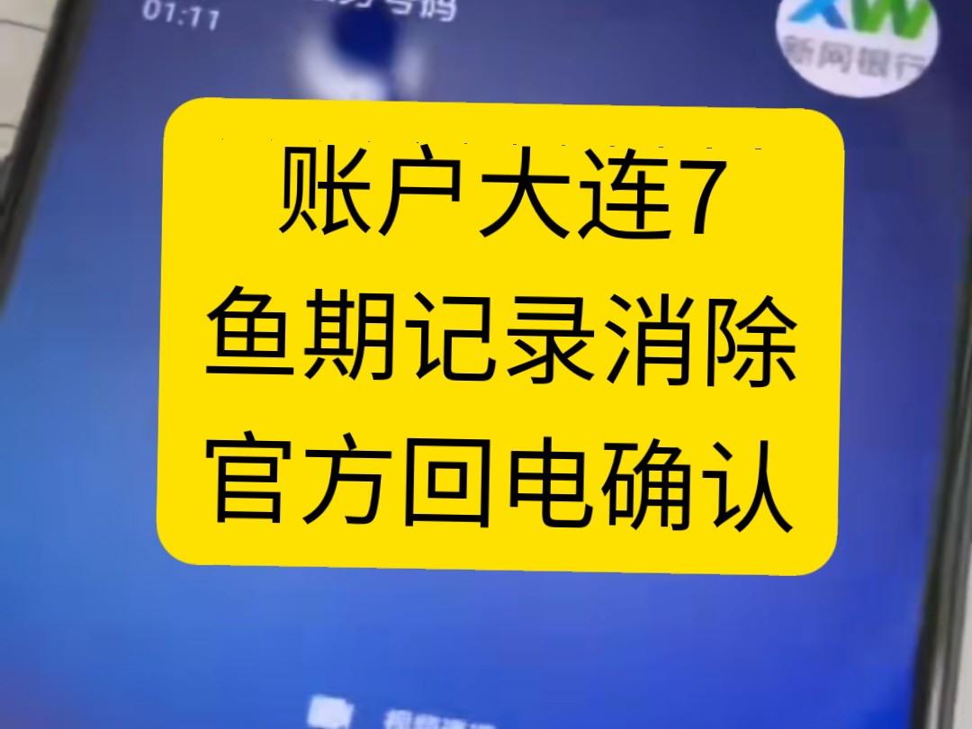 四川新网逾期记录大连七,异议申诉成功通过哔哩哔哩bilibili