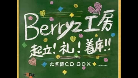 Berryz工房起立! 礼! 着席!! 大全集CD BOX_哔哩哔哩_bilibili