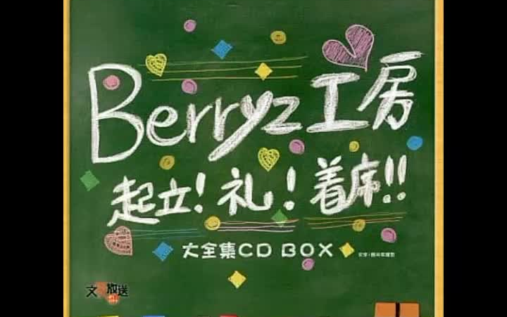 Berryz工房起立! 礼! 着席!! 大全集CD BOX_哔哩哔哩_bilibili