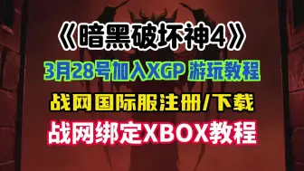 Download Video: 暗黑4xgp游玩教程丨战网国际服注册/下载与战网绑定xbox教程