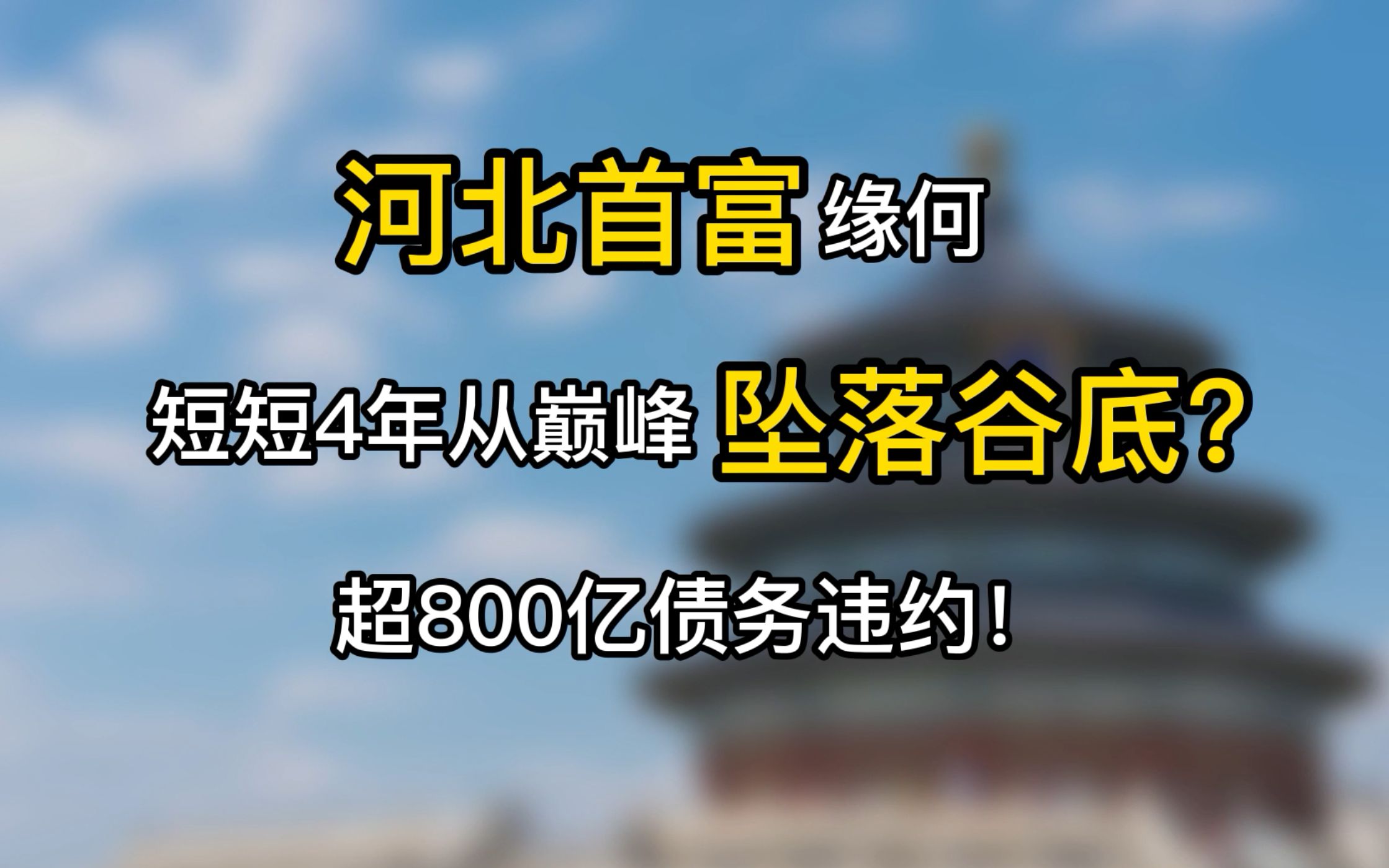 超800亿债务违约!河北首富缘何短短四年从巅峰坠落谷底?华夏幸福债务危机何解?哔哩哔哩bilibili