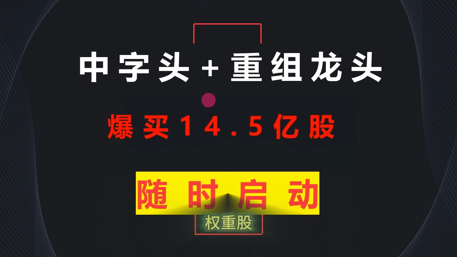 炸了,炸了!中字头+重组第一龙头,贝莱德+花旗银行爆买14.5亿股,机构尾盘抢筹,2025年妖王非它莫属哔哩哔哩bilibili