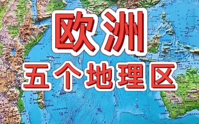 [图]通过立体地形图带你了解，欧洲五个地理区