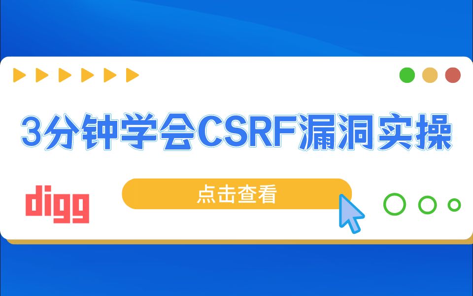 【3分钟学会一个WEB安全漏洞实操系列】第一节:CSRF漏洞哔哩哔哩bilibili