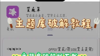 主题库破解版教程来了，希望你们喜欢，每天都分享干货希望你们评论一下谢谢