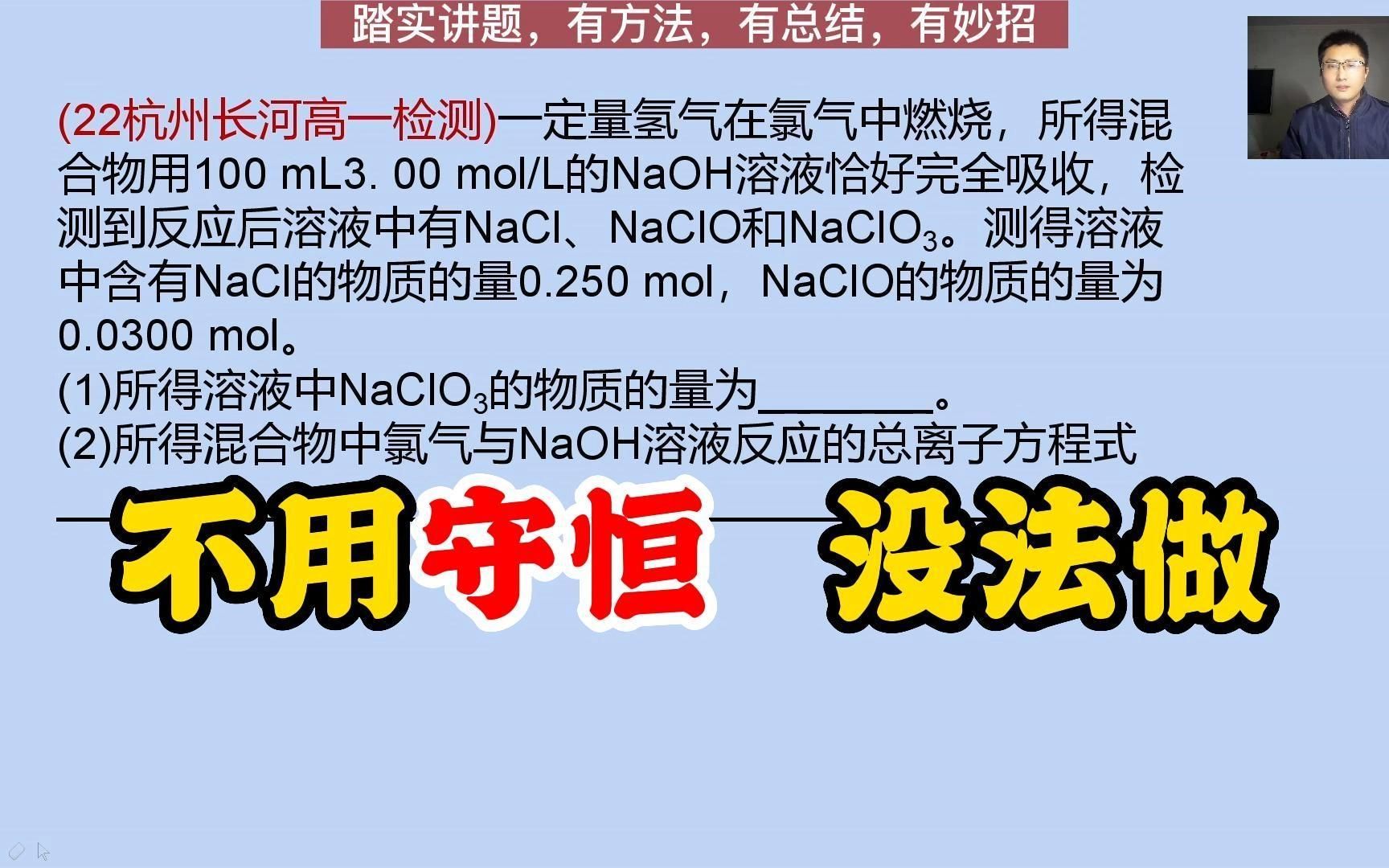 高一化学 不用守恒没法做【守恒法】【原子守恒】【氯气】哔哩哔哩bilibili