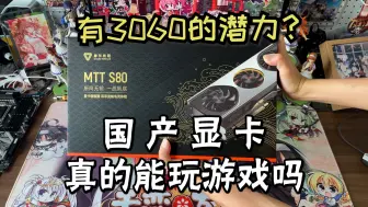 Download Video: 1000块买的国产显卡玩游戏怎样？摩尔线程S80游戏实测！！