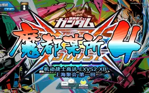 Download Video: 【高达EXVS2XB】魔都某所4随机大会 第1回（8月27日）