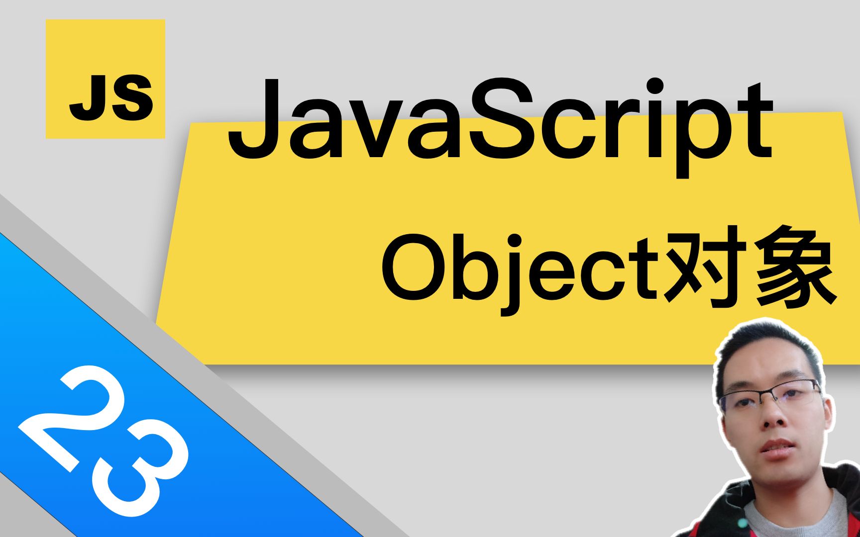 【跟山地人学MDNJavaScript指南30分钟】课23.JavaScript中的Object对象哔哩哔哩bilibili