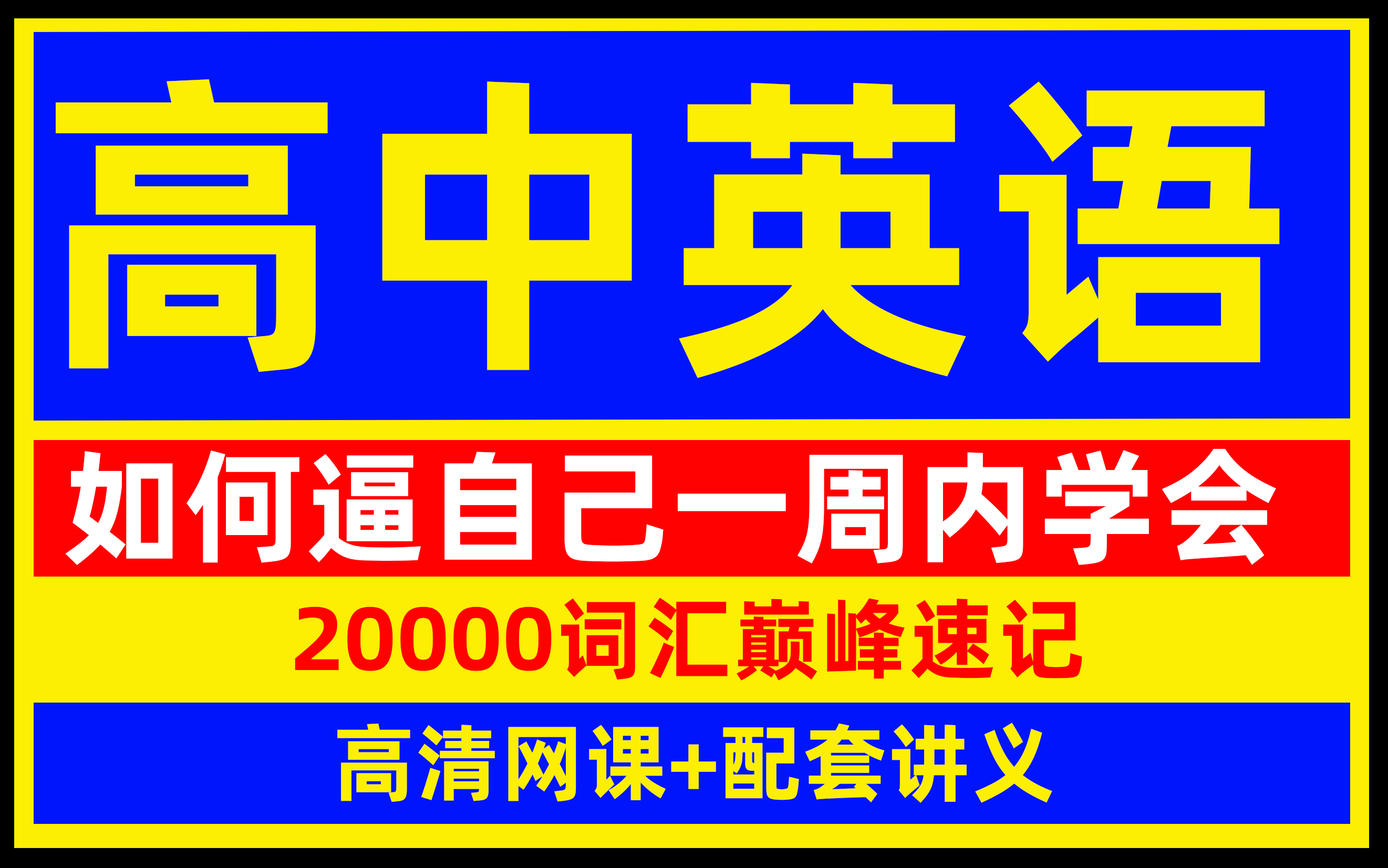 [图]【全168集】花3W买的刘彬高考英语【3500英语词汇巅峰速记大合集分享】学完秒变学霸！我付费，你白嫖！拿走不谢！