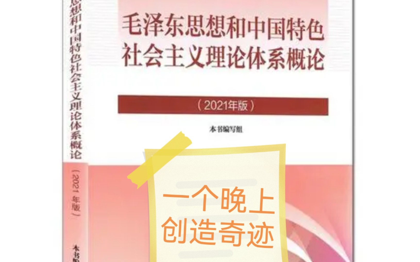 [图]【2021版毛概重点】 重点是！短！小！精！悍！（简明扼要）