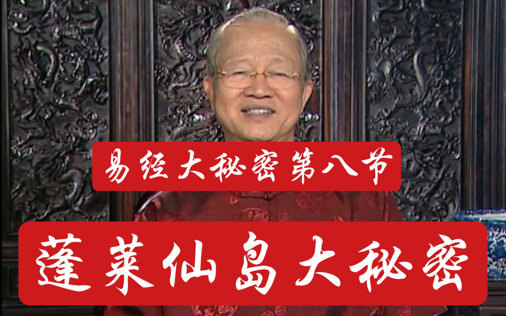 曾仕强教授:易经大秘密(第八节)从远古到今朝没有人讲过关于蓬莱的天大秘密哔哩哔哩bilibili