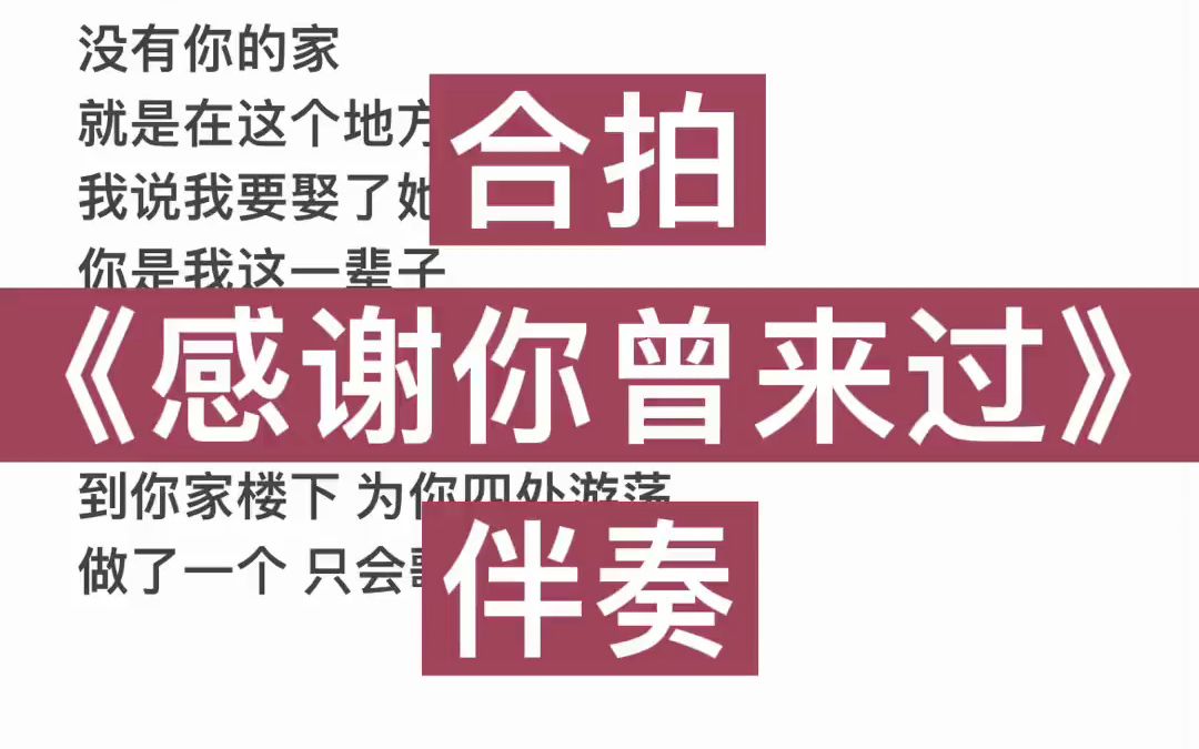 感谢你曾经来过 伴奏 一首歌告别2021 直播嘉年华哔哩哔哩bilibili