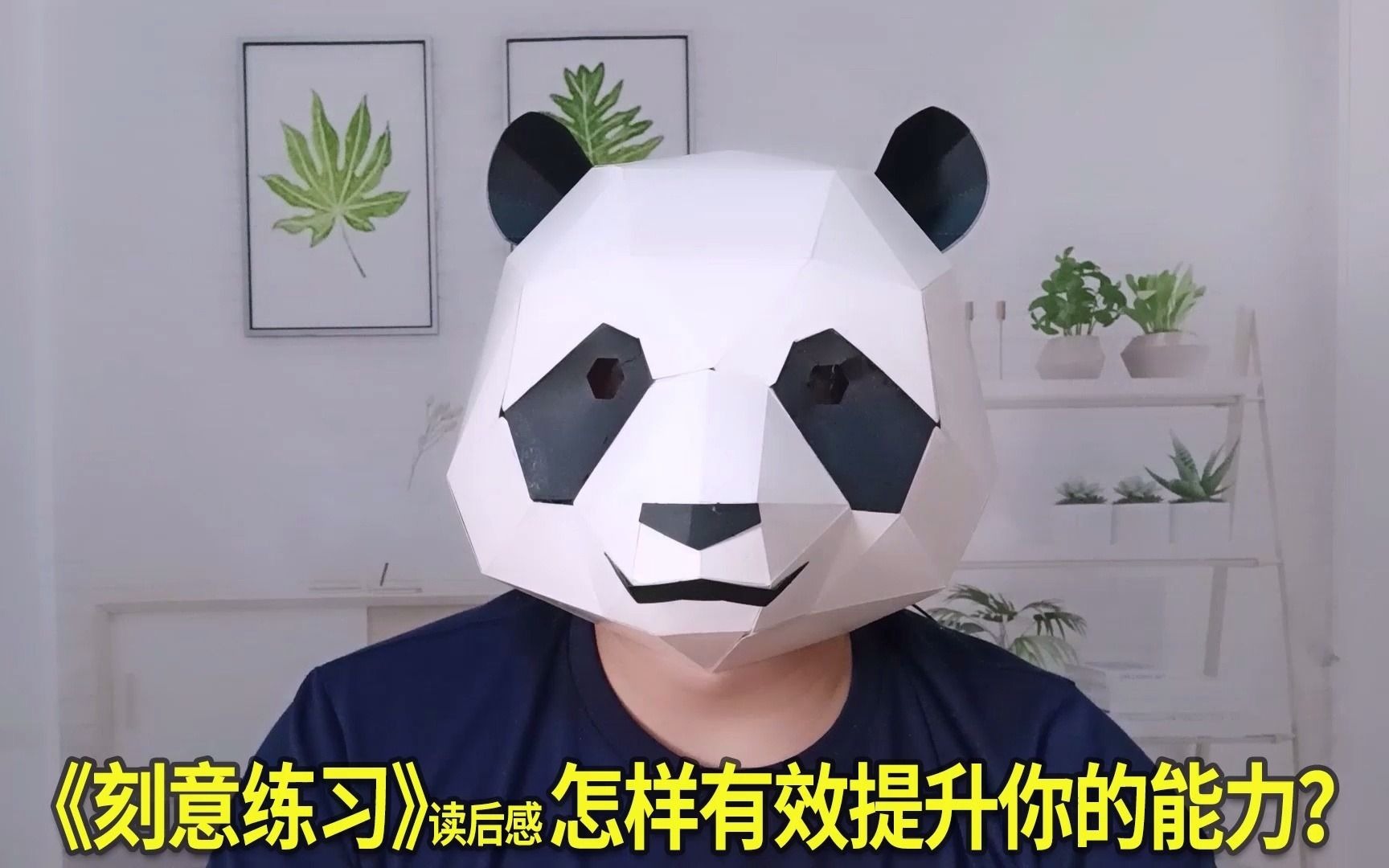 《刻意练习》读后感,如何从新手到大师?怎样有效提升你的技能?哔哩哔哩bilibili