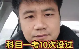 Télécharger la video: 挑战科目一考11次