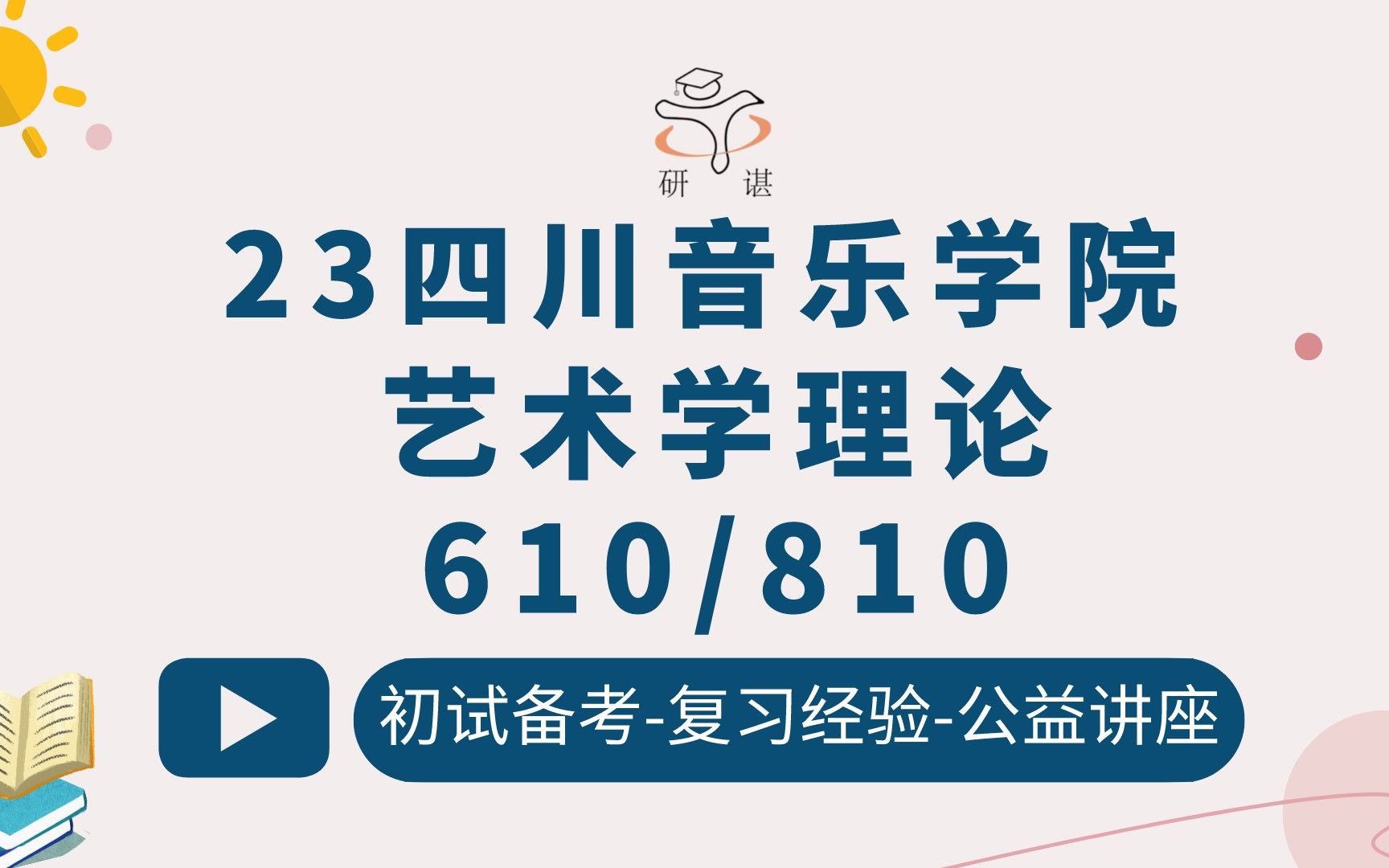 23四川音乐学院艺术学理论考研(川音艺术学)610艺术学概论/810中外艺术史/艺术/艺术理论/艺术美学/艺术史/艺术批评与音乐文学/命题写作/23考研指导...