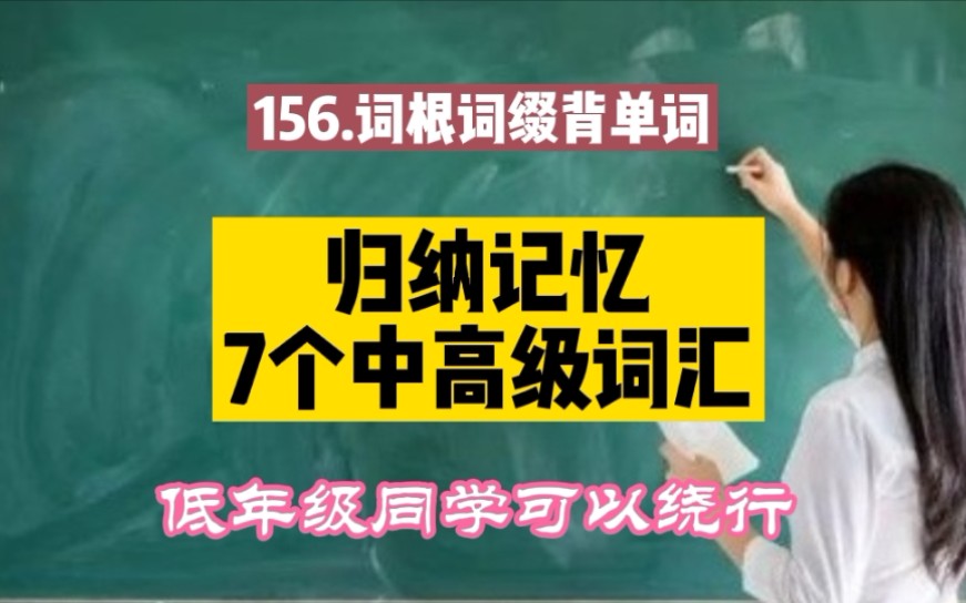 156.归纳记忆7个中高级英语词汇哔哩哔哩bilibili