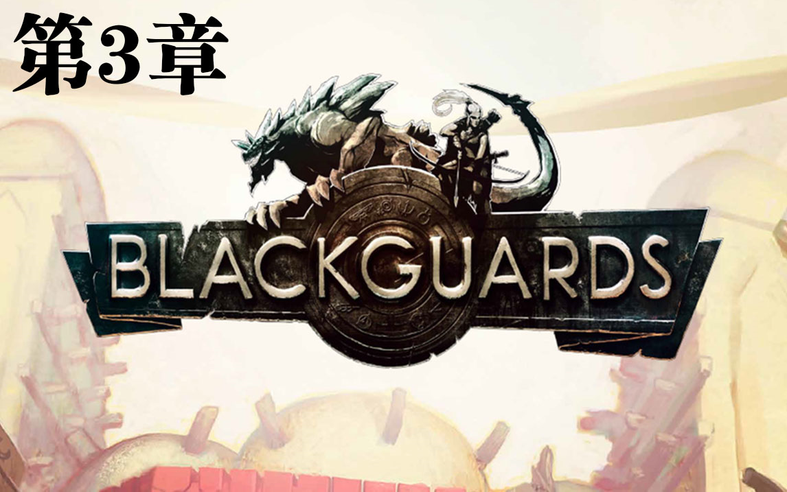 [图]黑暗之眼规则游戏《黑色守卫/Blackguards》- 第3章