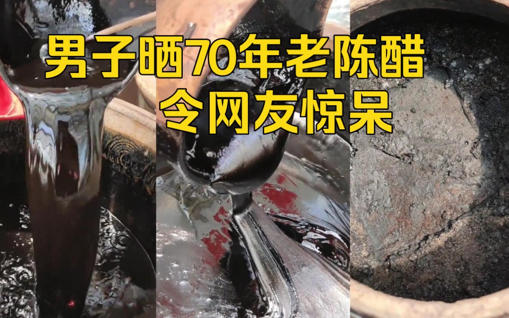 还能吃?男子展示不同年数的陈醋,当看到70年老陈醋时网友惊呆了