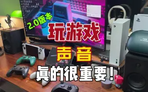 Download Video: 游戏设备外接音频完美解决方案！史诗级升级！爽爆了！