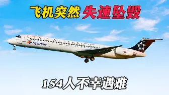 Télécharger la video: 飞机突然神秘失控 起飞仅10秒钟 竟惨遭坠毁 空难纪录片