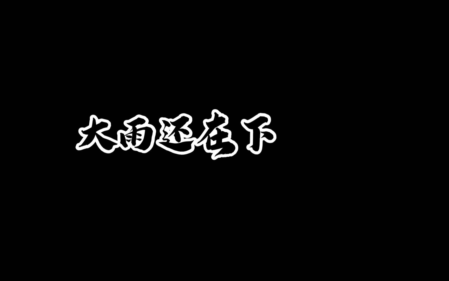 [图]【高夫】大雨还在下