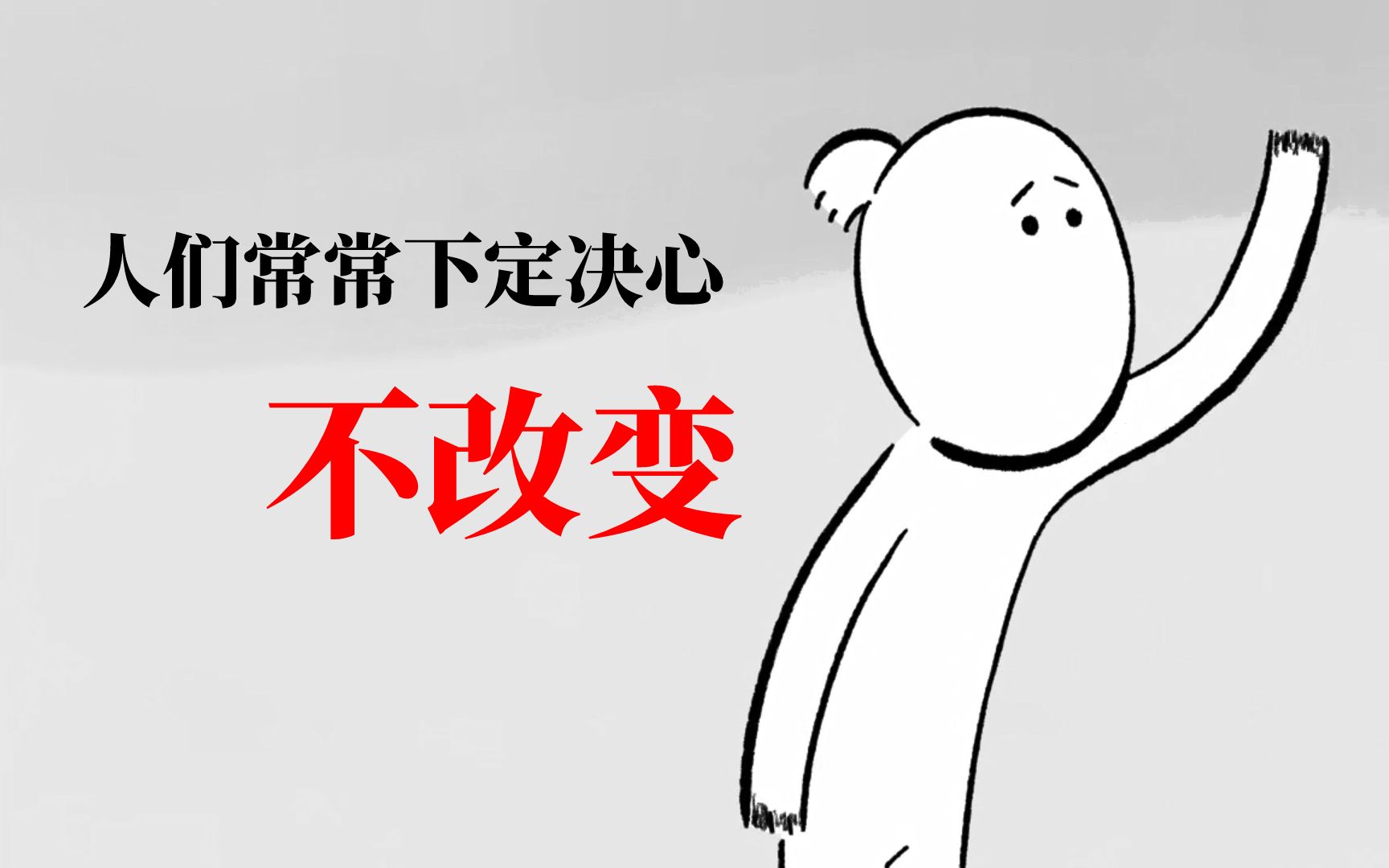 人们常常下定决心"不改变"