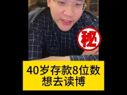 Tải video: 40岁存款8位数想去读博