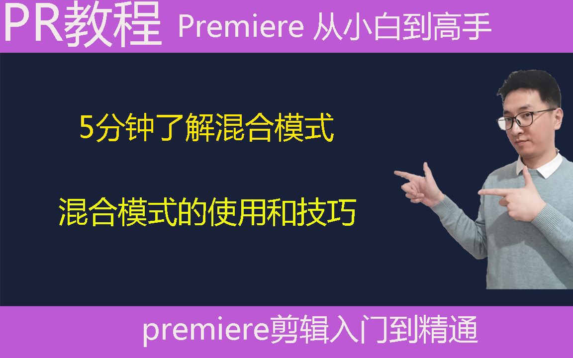 Pr教学:5分钟学会混合模式,混合模式的使用方法和技巧哔哩哔哩bilibili