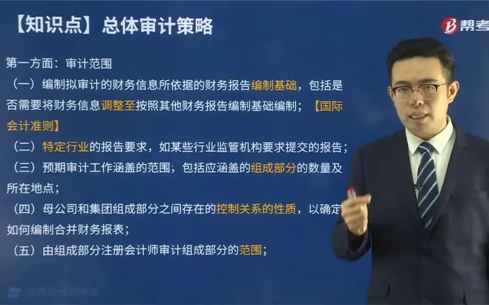 【审计攻略】帮考网孙超凡老师带你详细了解总体审计策略的审计范围有哪些?哔哩哔哩bilibili