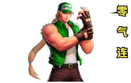 terry(特瑞):表·特瑞零气起手十割连(限定)(拳皇98c零气起手十割连