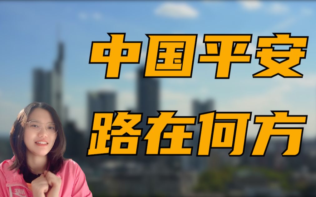 代理人改革,金融科技改革,能否成为中国平安未来腾飞的一剂猛药?哔哩哔哩bilibili