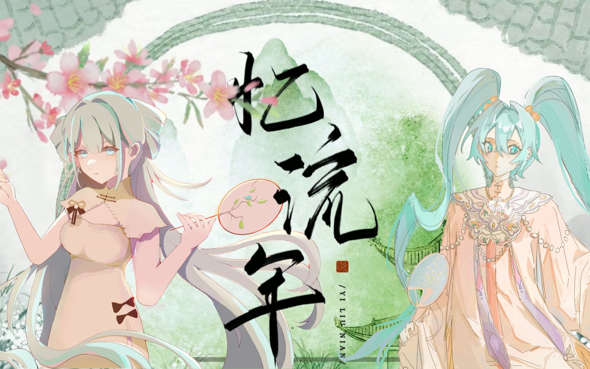 【初音未来原创】“江波浩渺似年华,匆匆晃晃过春夏”《忆流年》【初音未来16周年生贺】哔哩哔哩bilibili