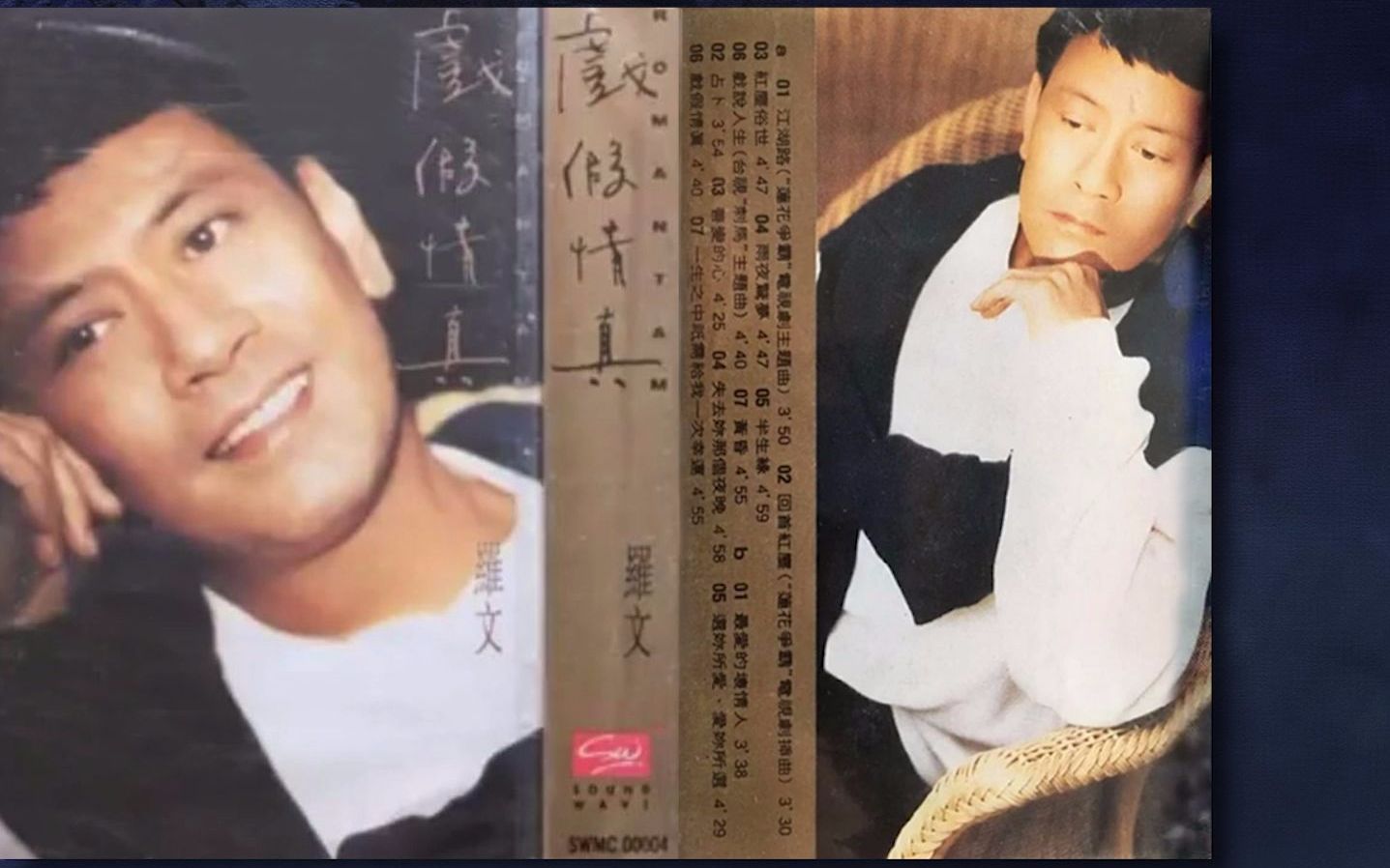 35.【音乐故事】罗文《戏假情真》电视剧《莲花争霸》片头曲《江湖路